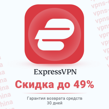 ExpressVPN с возвратом средств до 30 дней